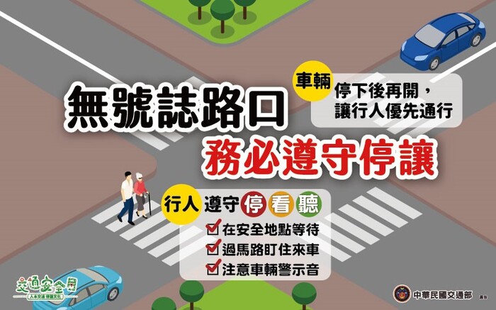 車輛遵守停讓，行人走斑馬線