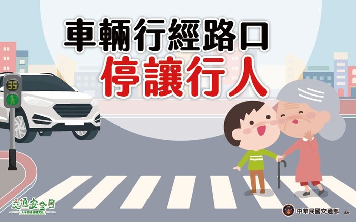 車子在走，停讓要有