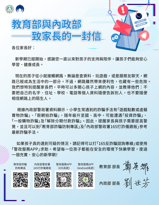 教育部與內政部致家長的一封信