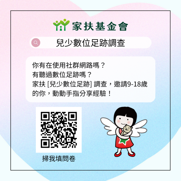 家扶基金會【兒少數位足跡調查】問卷