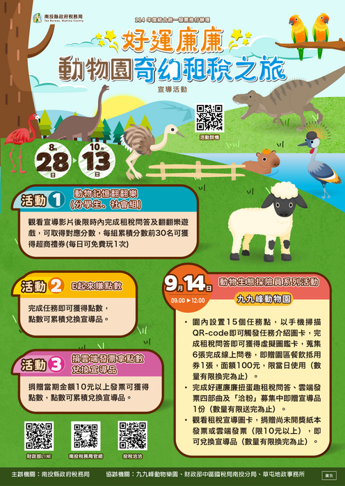 好運廉廉～動物園奇幻租稅之旅