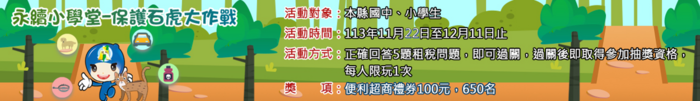 永續小學堂-保護石虎大作戰