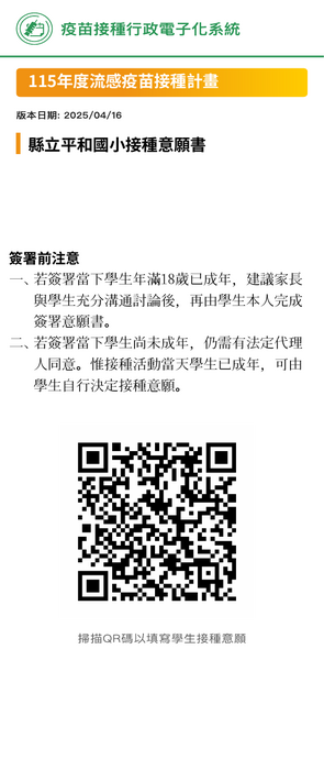 南投縣平和國小115年度流感疫苗接種計畫線上意願書QR碼