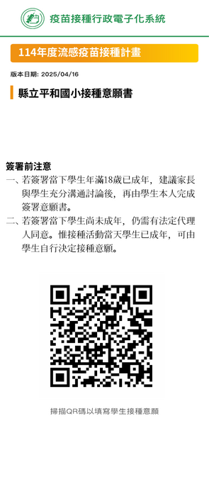 南投縣平和國小114流感疫苗接種計畫線上意願書QR碼