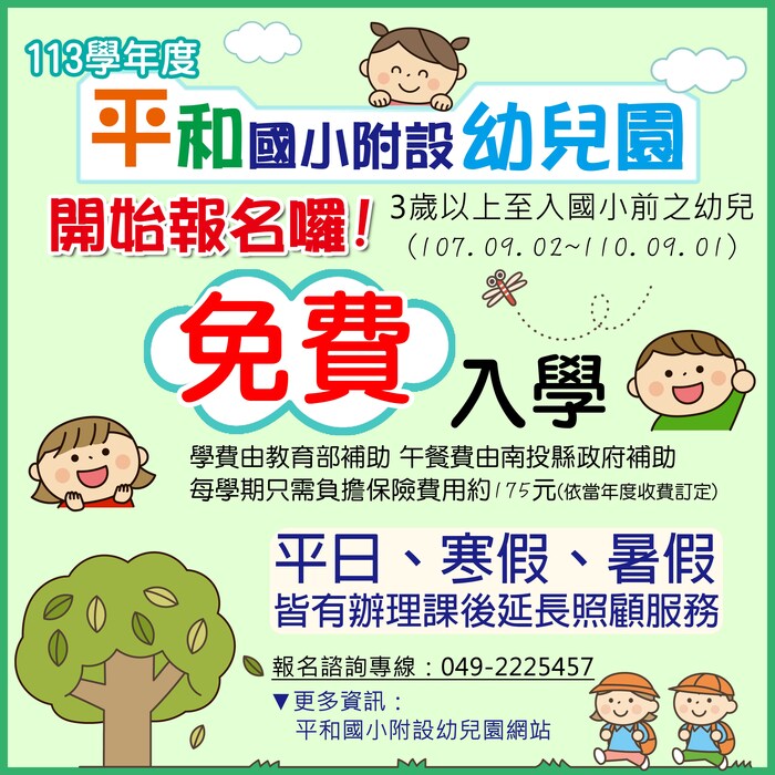 平和附幼招生中!
