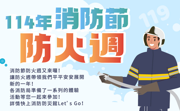 114年防火教育及宣導