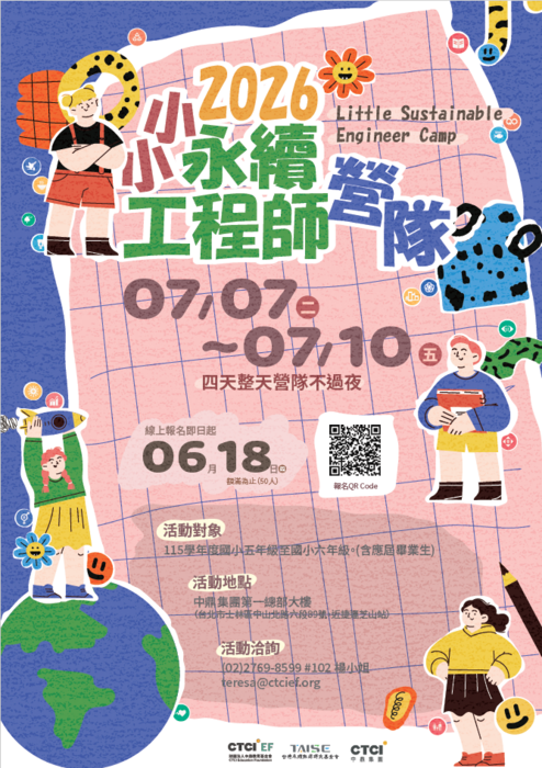 「2026小小永續工程師營隊」海報