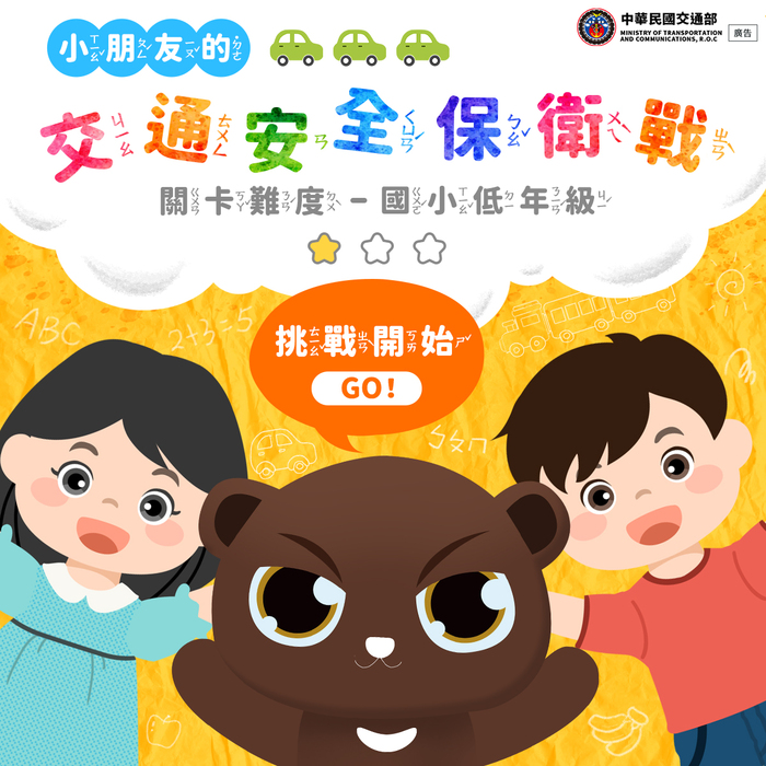 小朋友的交通安全保衛戰
