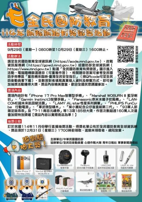 國防部114年全民國防教育「網際網路有獎徵答活動」