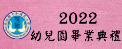 2022幼兒園畢業典禮(另開新視窗)